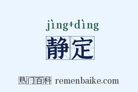 静定是什么意思的图片